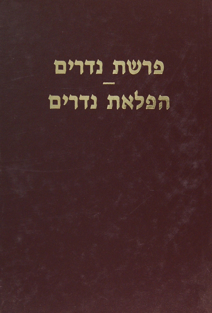 הפלאות נדרים עם ס' פרשת נדרים