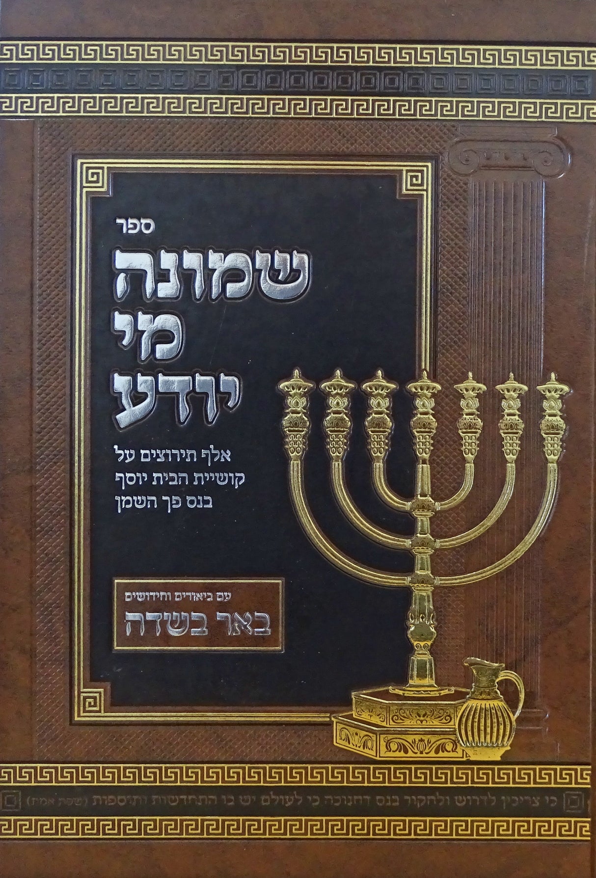 שמונה מי יודע - חנוכה
