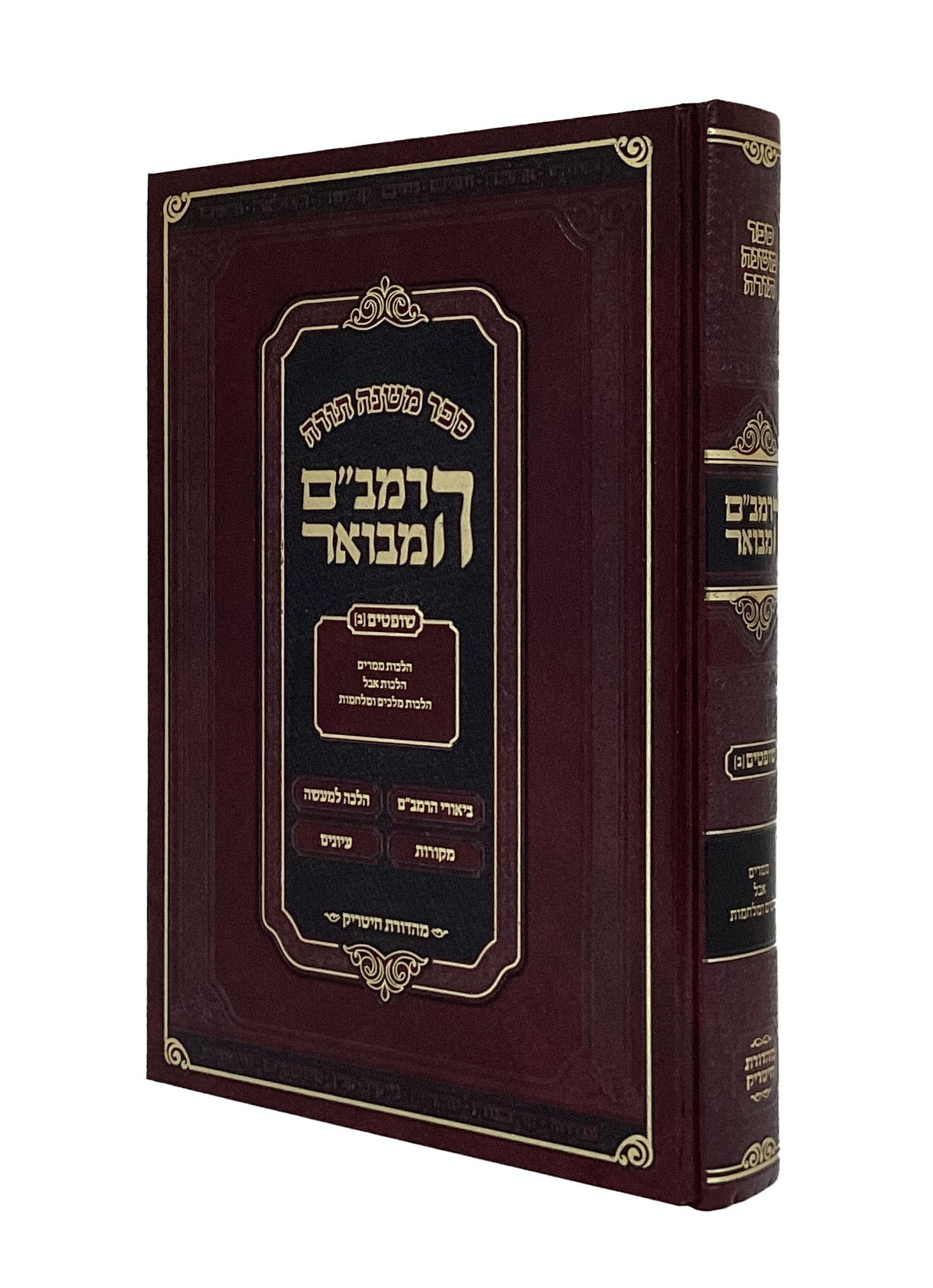 הרמב"ם המבואר שופטים ב 25 ס"מ - מהדורת חיטריק