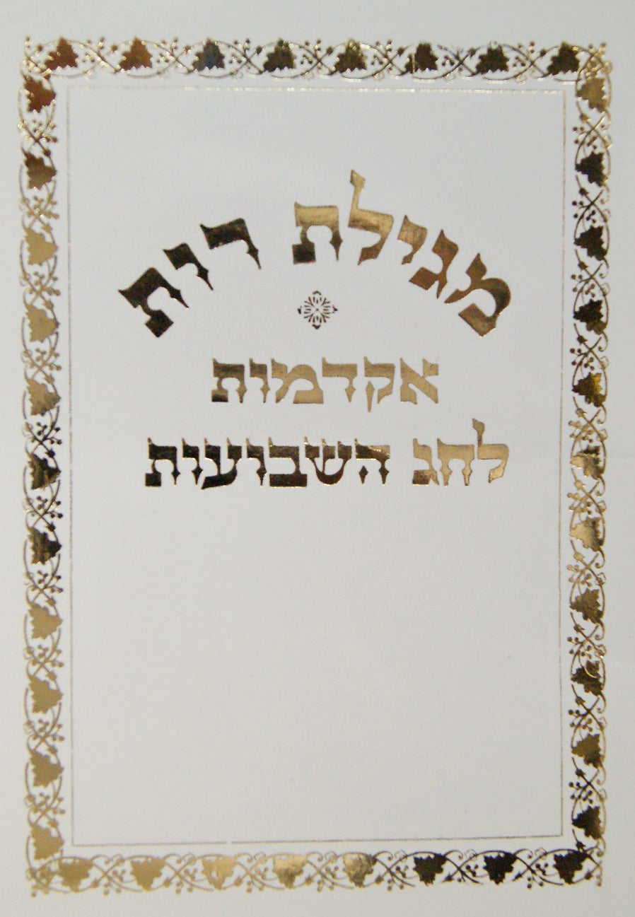 מגילת רות עם אקדמות