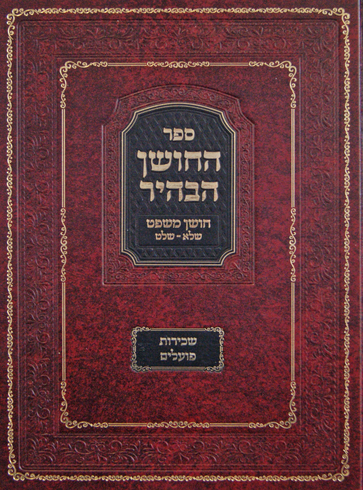 החושן הבהיר - חושן משפט סימנים שלא-שלט - שכירות פועלים