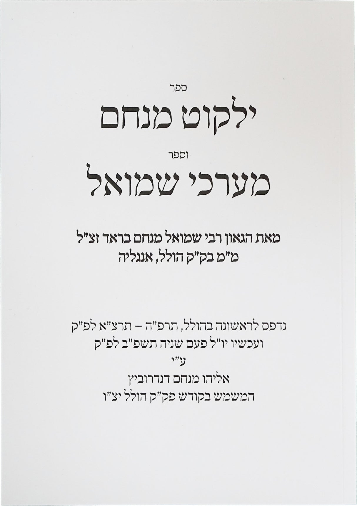 ילקוט מנחם/מערכי שמואל - מהדורת צילום-רכה