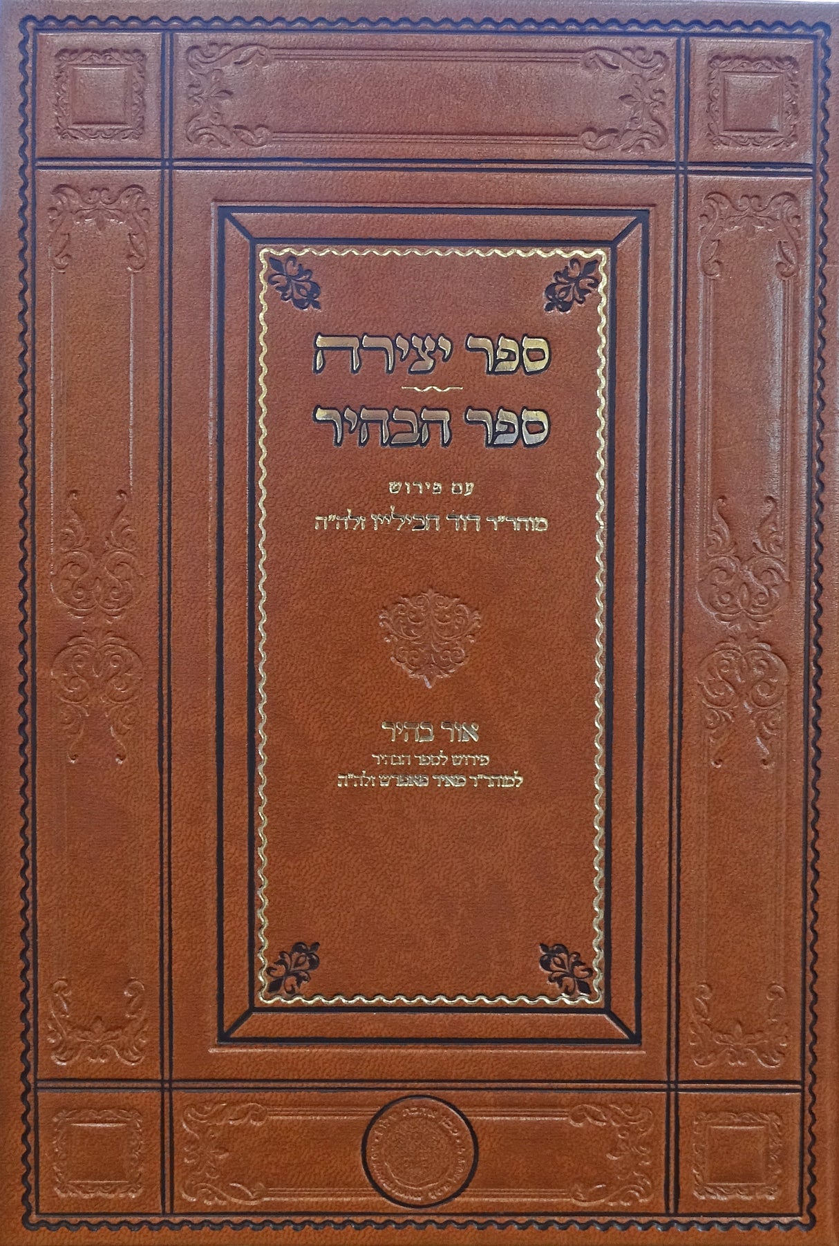 ספר יצירה ספר הבהיר