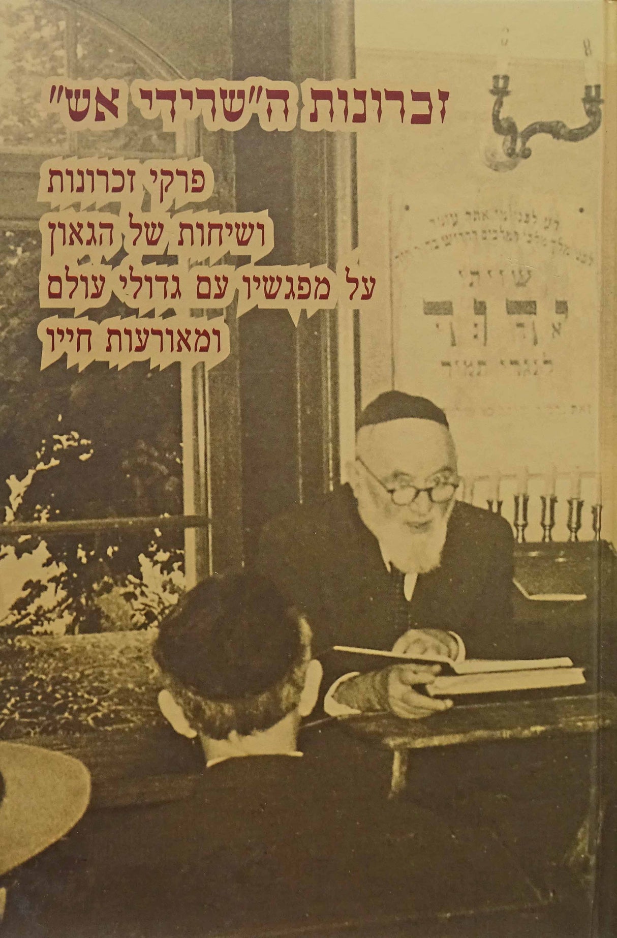 זכרונות השרידי אש