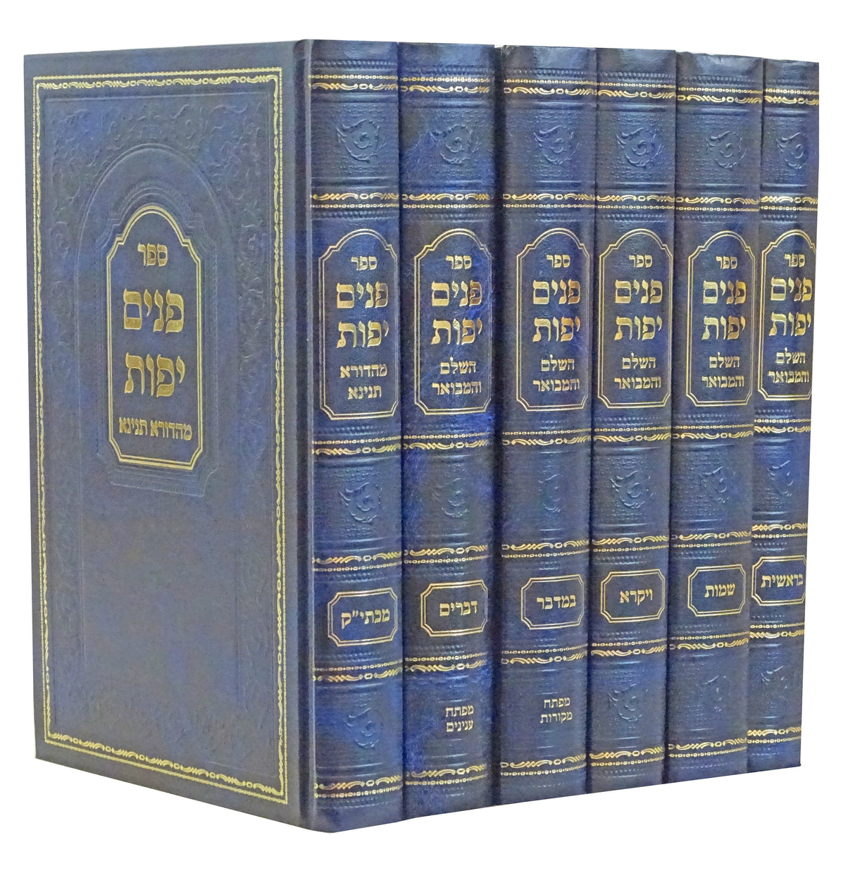 פנים יפות ו' כרכים