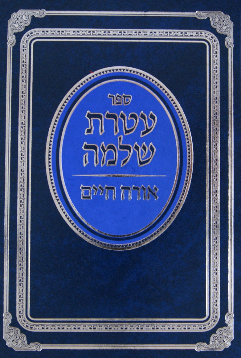 עטרת שלמה אורח חיים