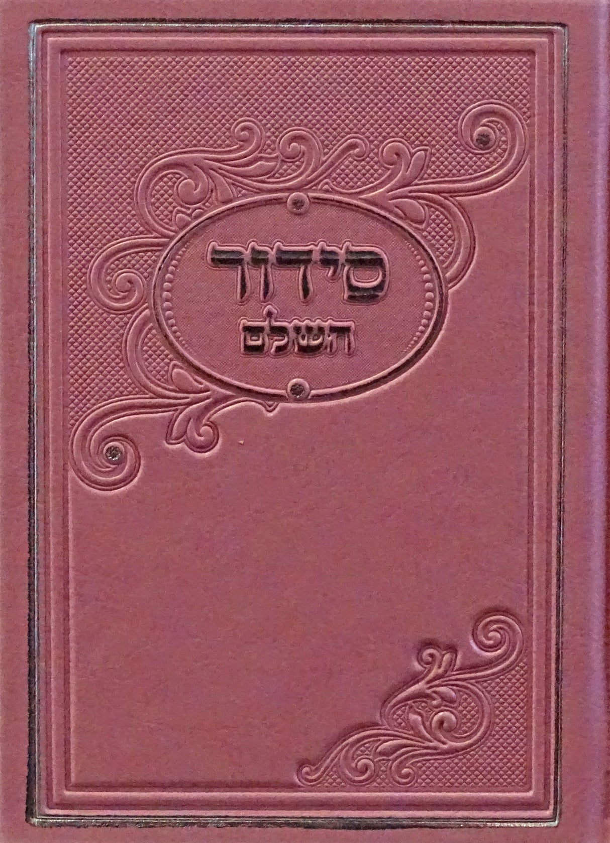 סדור השלם פי.יו מוקטן ספרד ורוד כההDark Pink