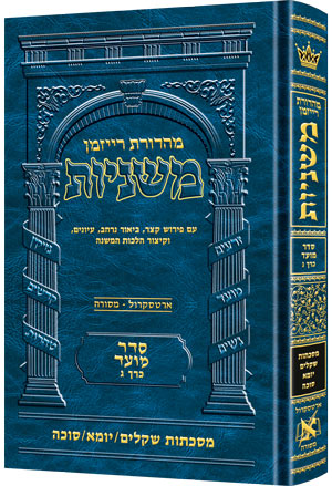 משנה רייזמן שקלים/יומא/סוכה ארטסקרול