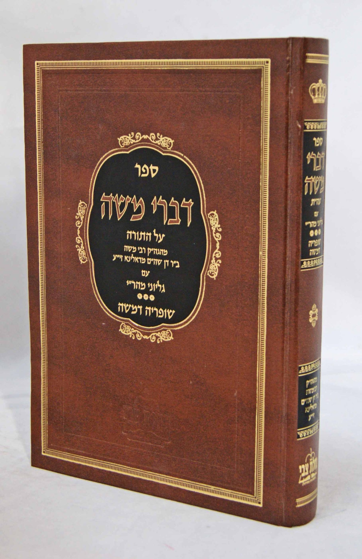 דברי משה על התורה וספר שופריה דמשה