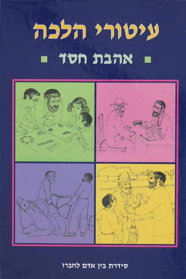 עיטורי הלכה - אהבת חסד