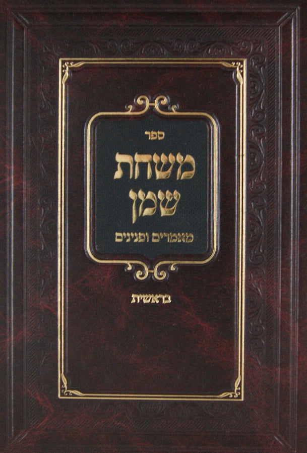 משחת שמן מאמרים ופנינים - ויקרא/פרקי אבות