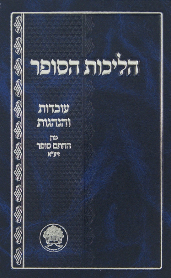 הליכות הסופר - עובדות והנהגות מרן החתם סופר