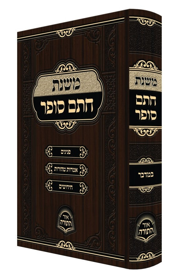 משנת חתם סופר- במדבר