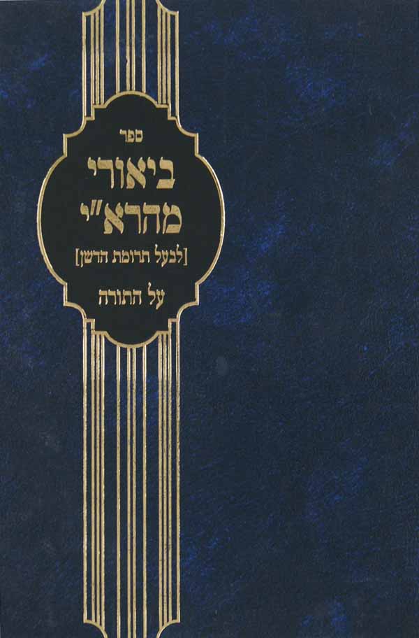 ביאורי מהרא"י על התורה חדש אמעריקי גדול