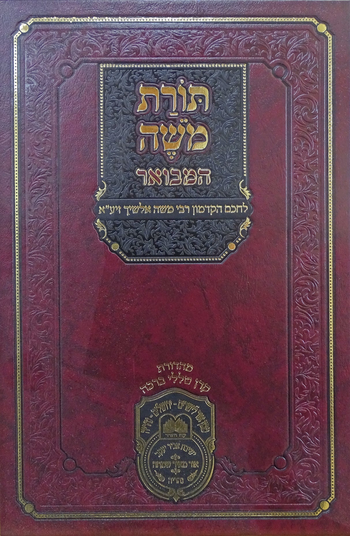 תורת משה אלשיך המבואר ויקרא - עוז והדר
