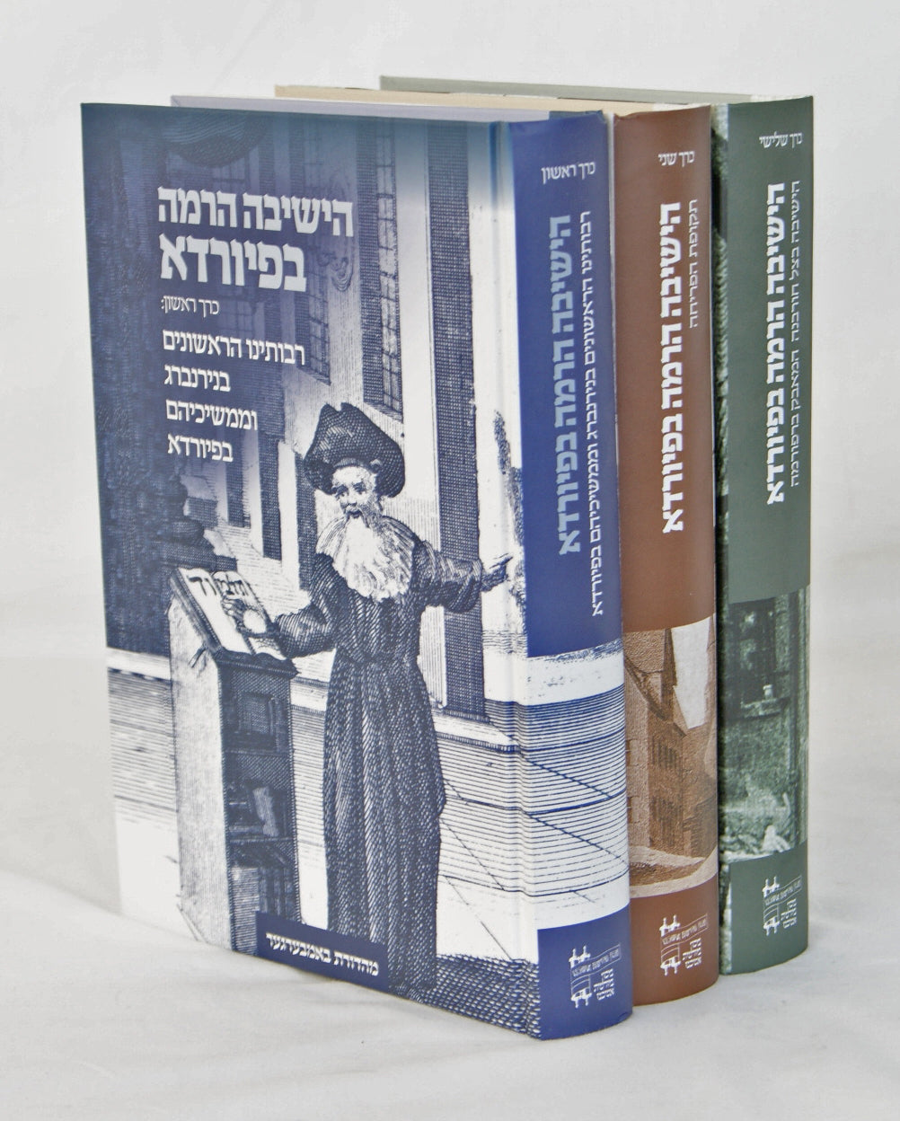 הישיבה הרמה בפיורדא ג' כרכים