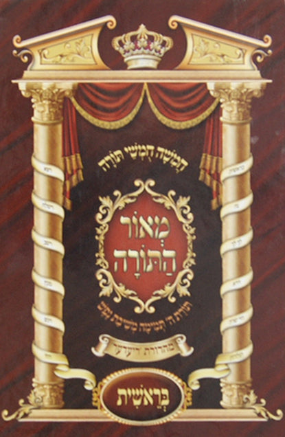 חומש מאור התורה קטן שמות - מלכות וקסברגר