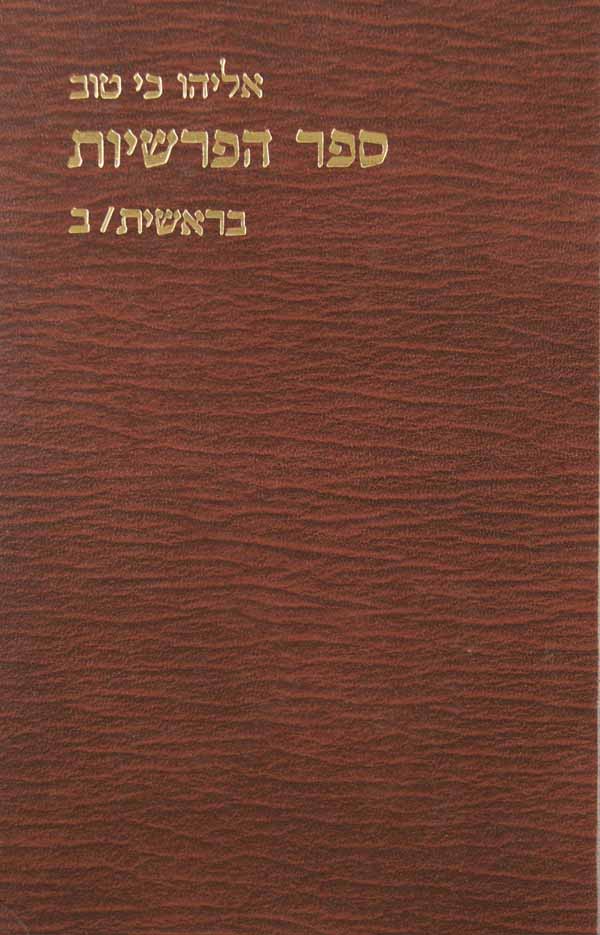 ספר הפרשיות - שמות א