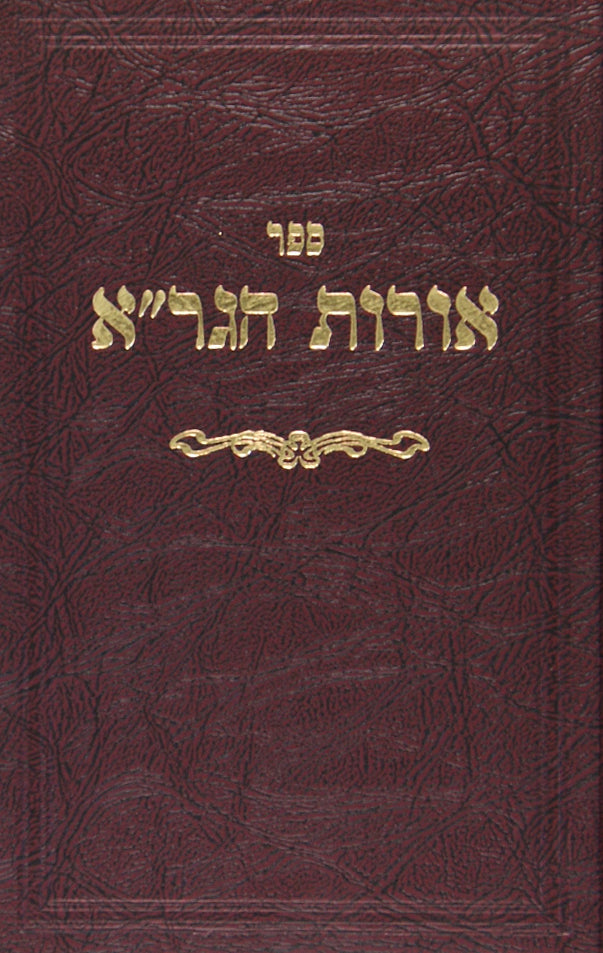 אורות הגר"א חלק ב