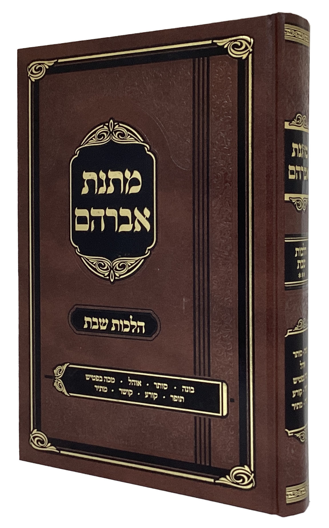 מתנת אברהם חלק ג - הלכות שבת