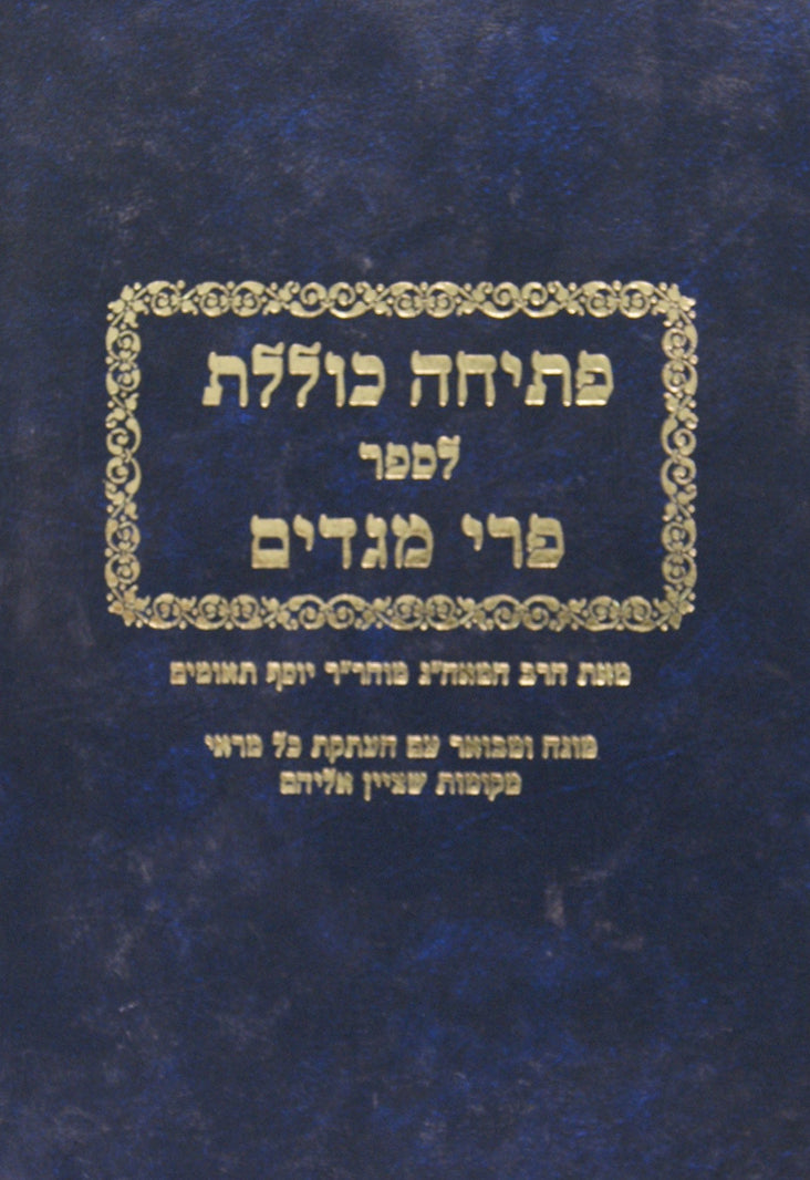 פתיחה כוללת לבעל הפרי מגדים