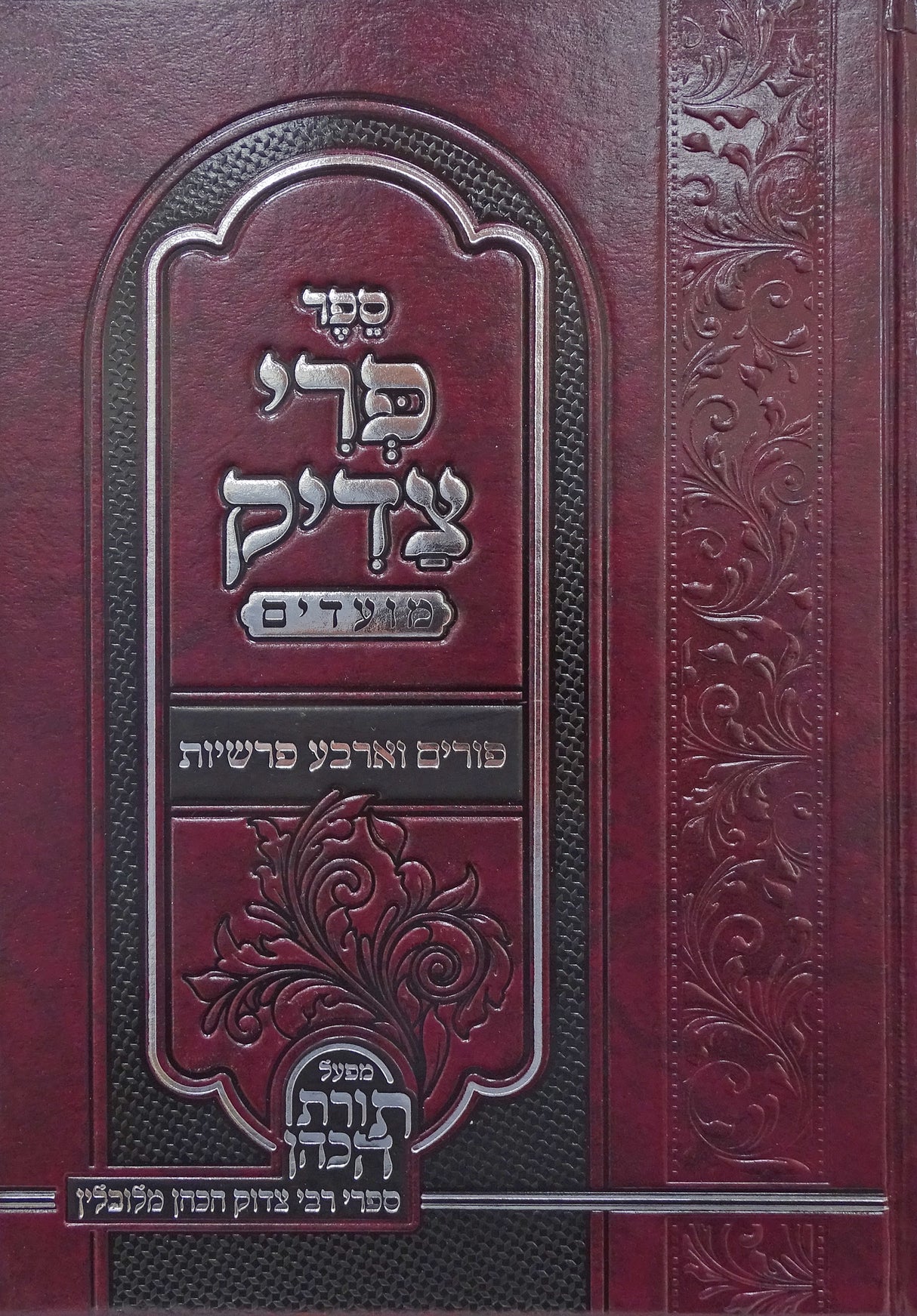 פרי צדיק - פורים וארבע פרשיות