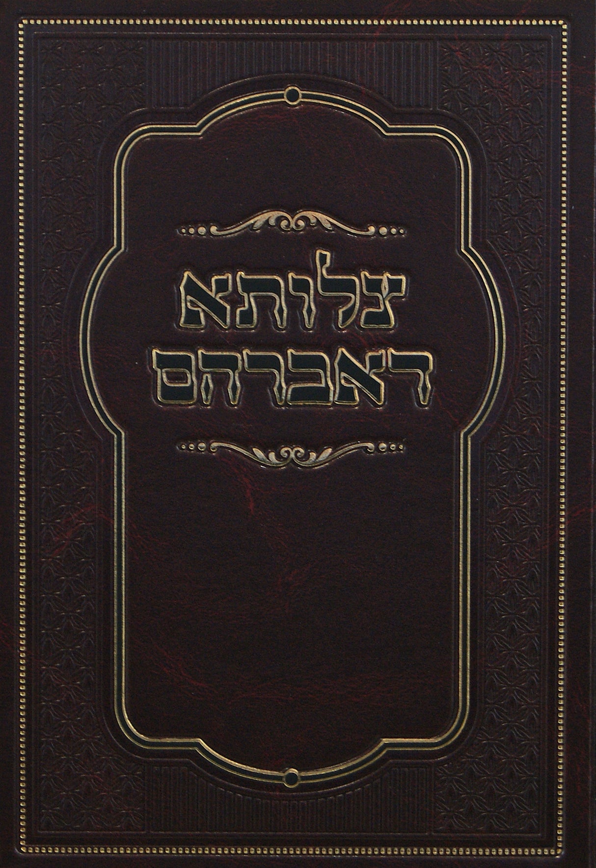 סדור צלותא דאברהם-מוסד הרב קוק