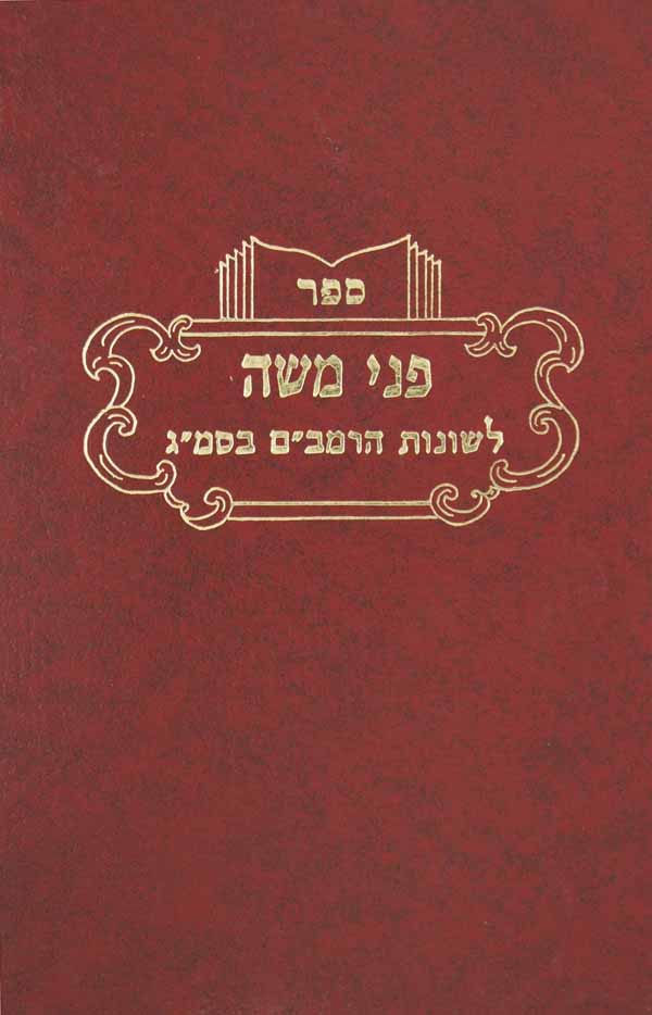 פני משה -לשונות הסמ"ג