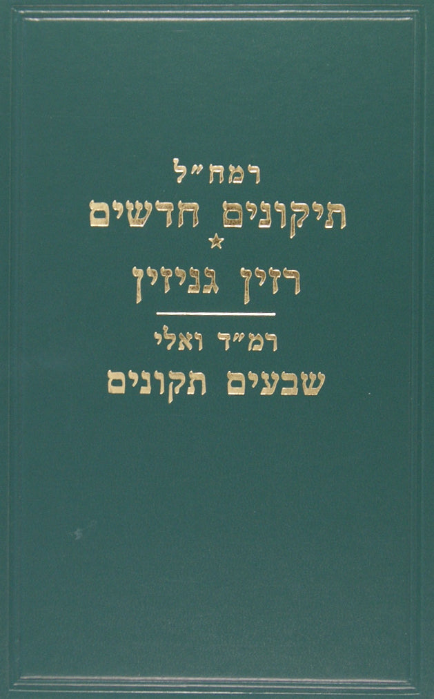 תיקונים חדשים/רזין גניזין/שבעים תקונים -רמח"ל סעט חלק ז- על ידי ר' י' ספינר