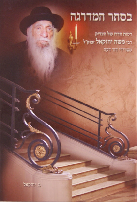 בסתר המדרגה - תולדות חייו רבי משה יחזקאל