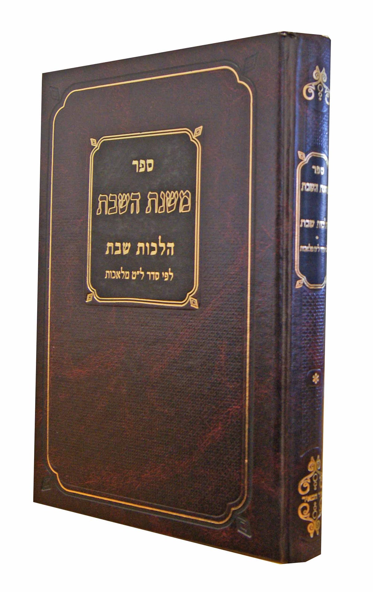 משנת השבת - הלכות שבת חלק א