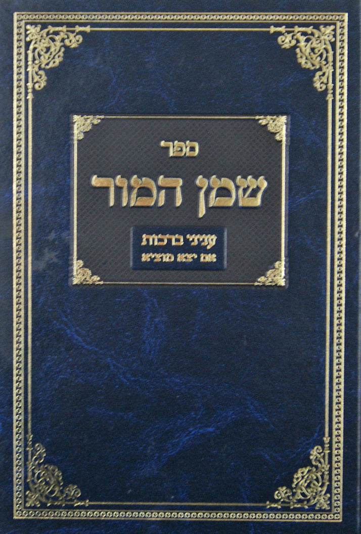 שמן המור - עניני ברכות