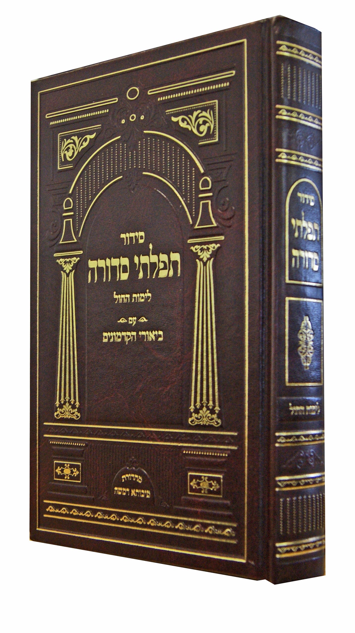 סדור תפלתי סדורה ספרד לימות החול עם ביאורי הקדמונים - כיס