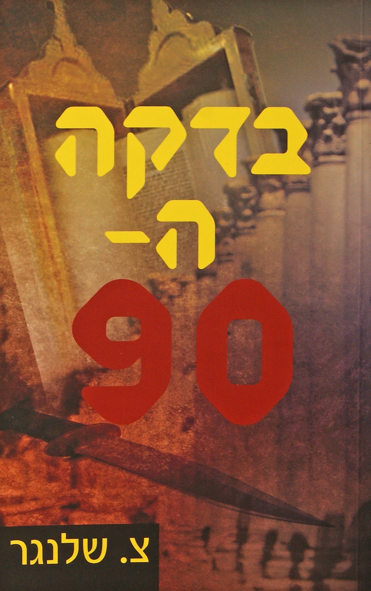 בדקה ה- 90