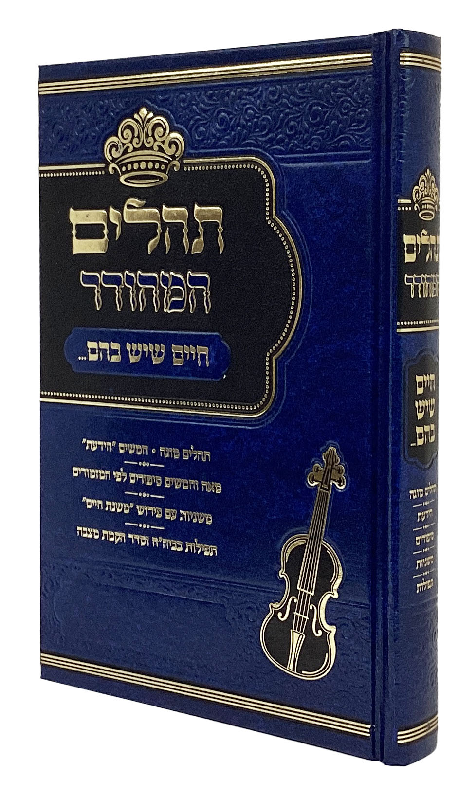 תהלים המהודר - חיים שיש בהם קטן