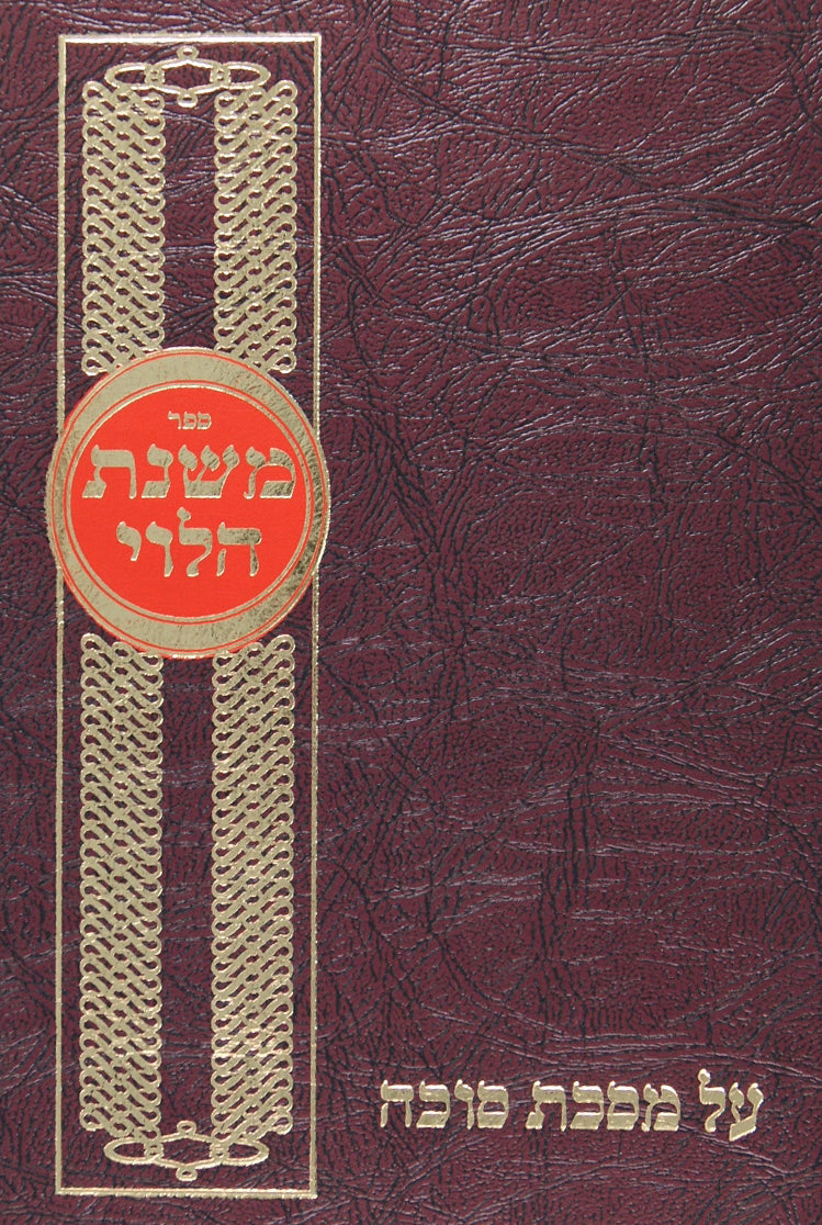 משנת הלוי גיטין א