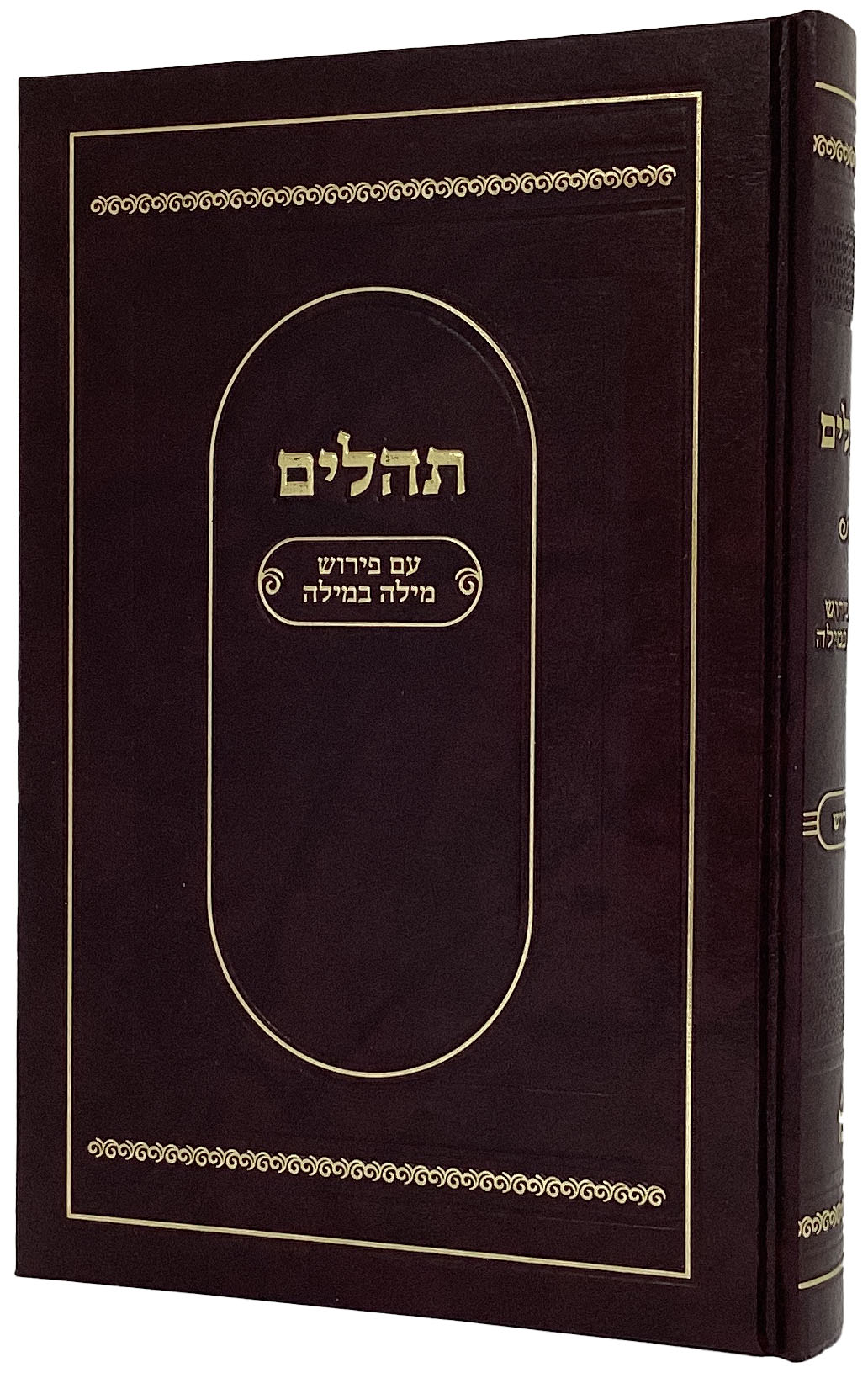 תהלים עם פירוש מילה במילה פי יו 22ס"מ אידיש בקופסא- הוצאת מאירות