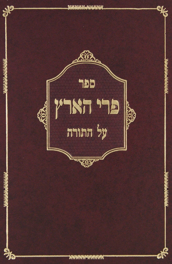 פרי הארץ על התורה - הוצאת המסורה