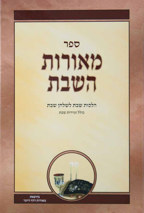 מאורות השבת ח
