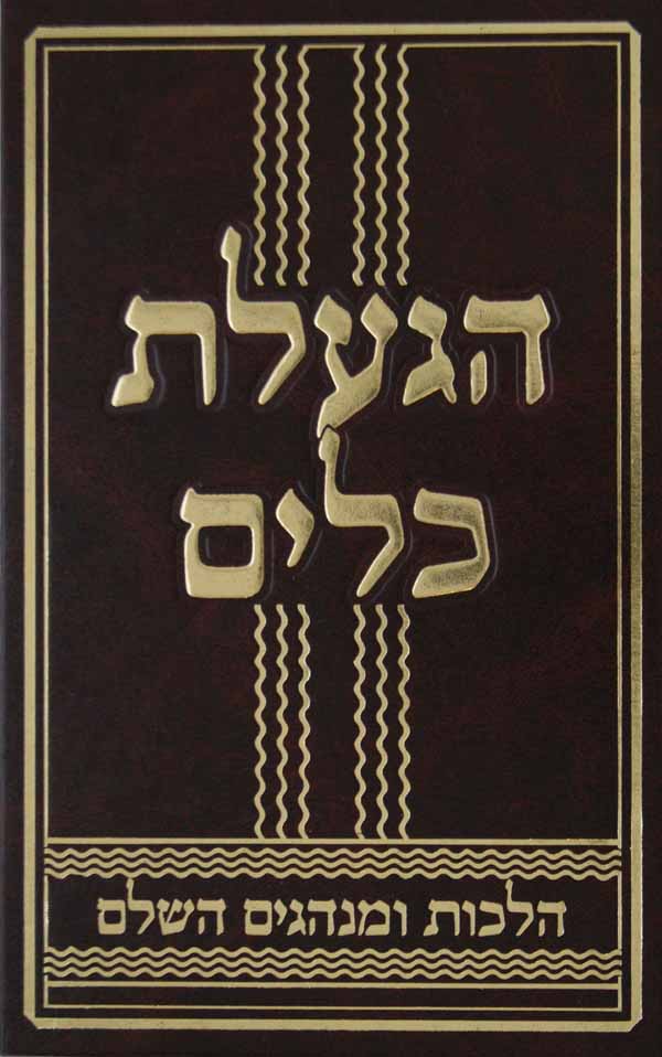 הגעלת כלים