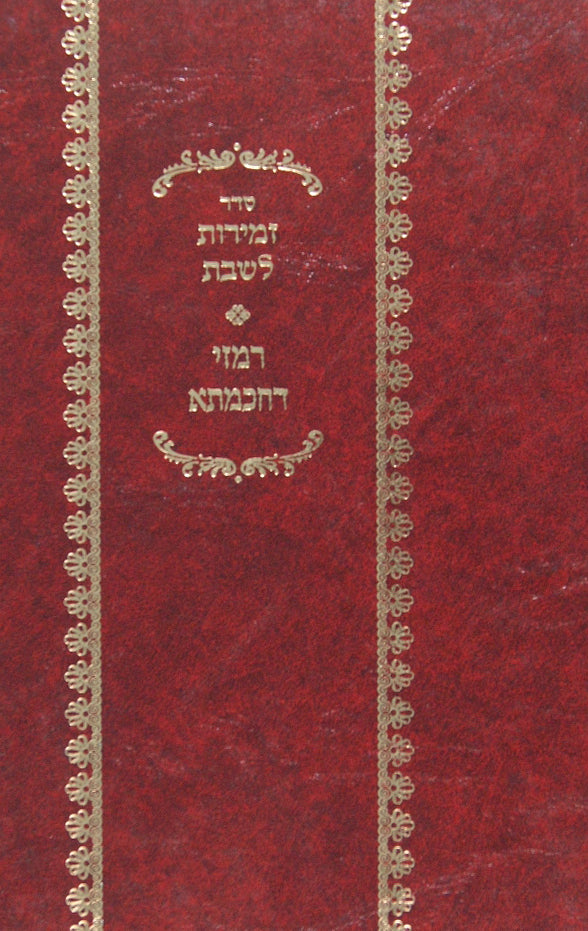 זמירות עם פירוש רמזי דחכמתא - ביאלא