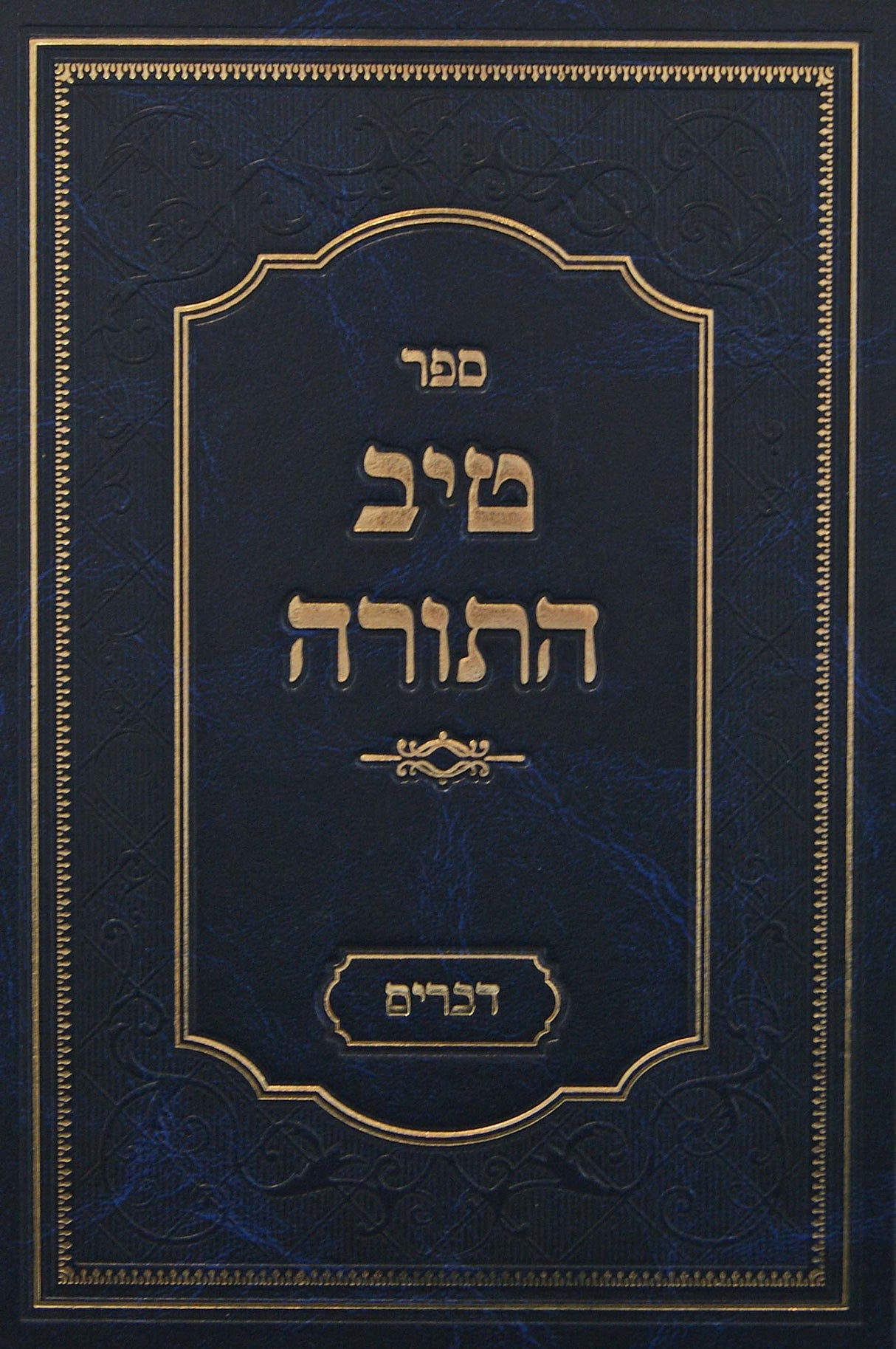 טיב התורה - דברים
