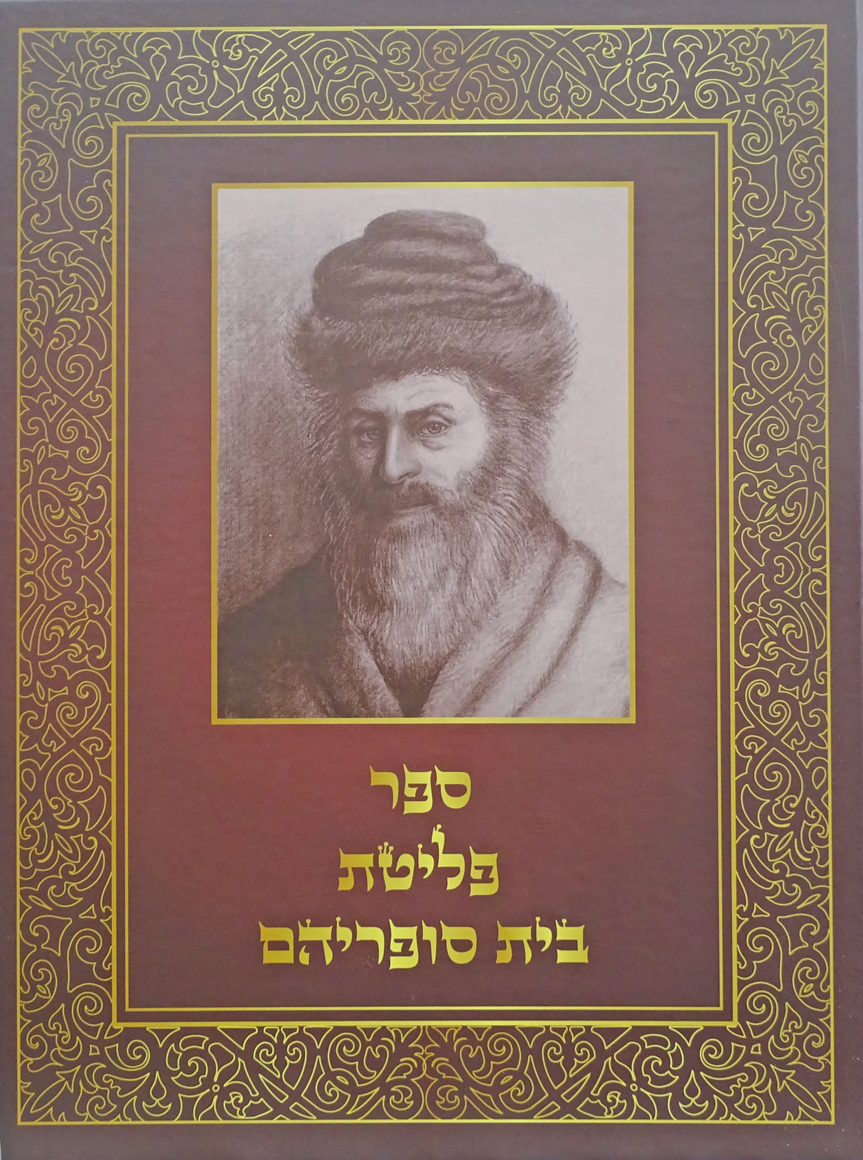 פליטת בית סופריהם