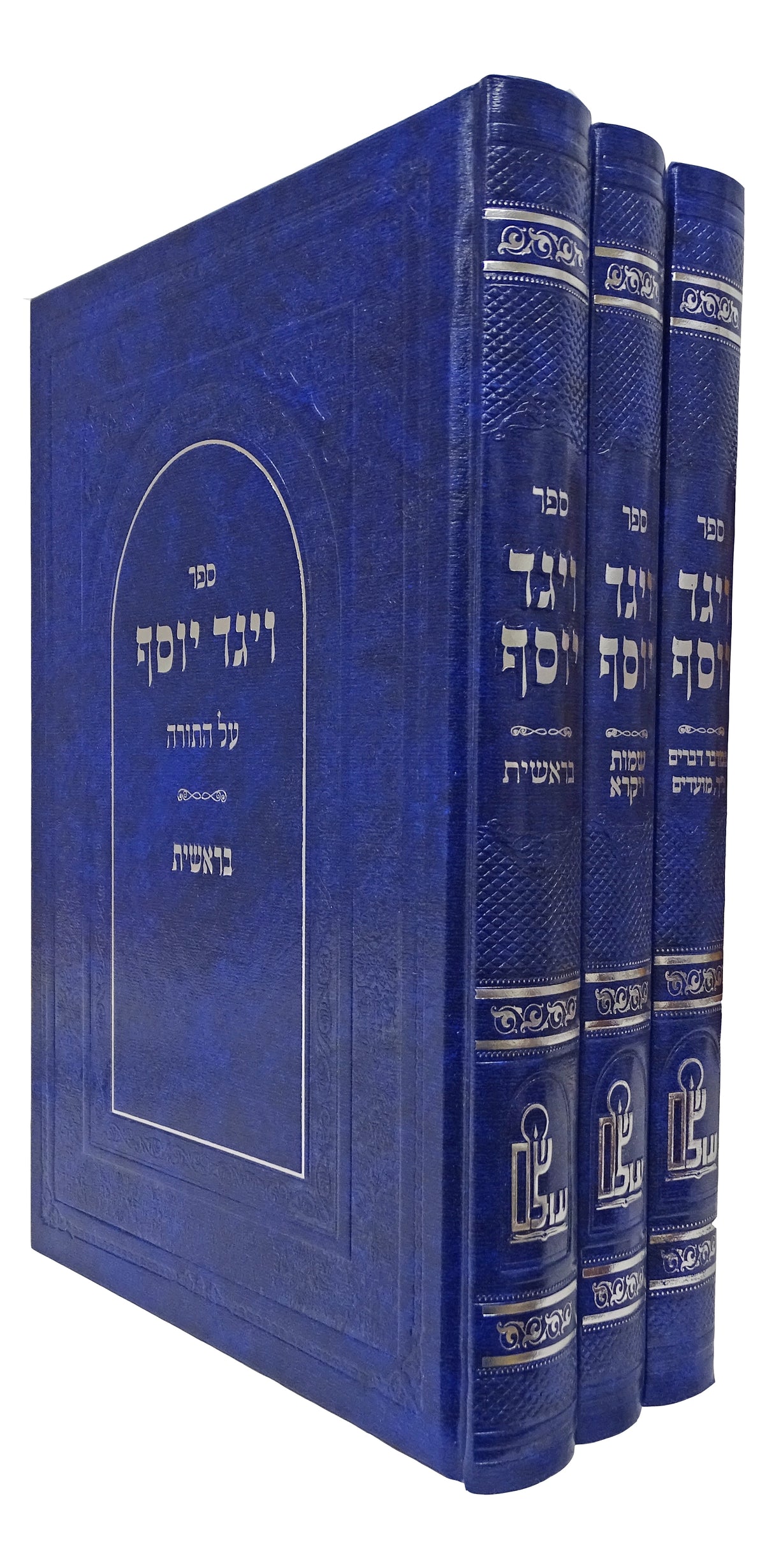 ויגד יוסף על התורה ג' כרכים