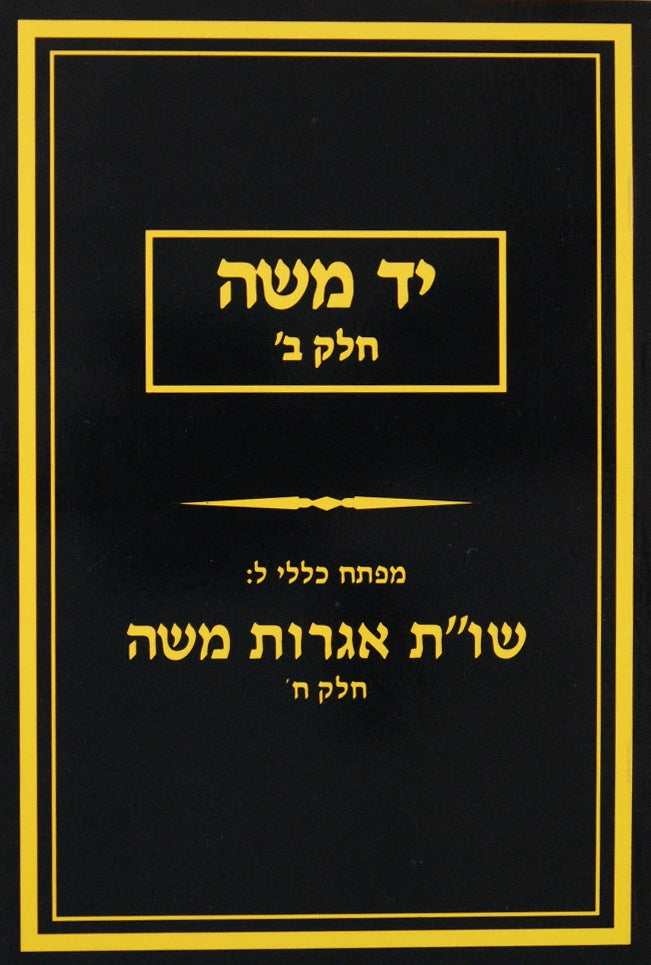 יד משה חלק ב'- מפתח לחלק ח' שו"ת אגרות משה