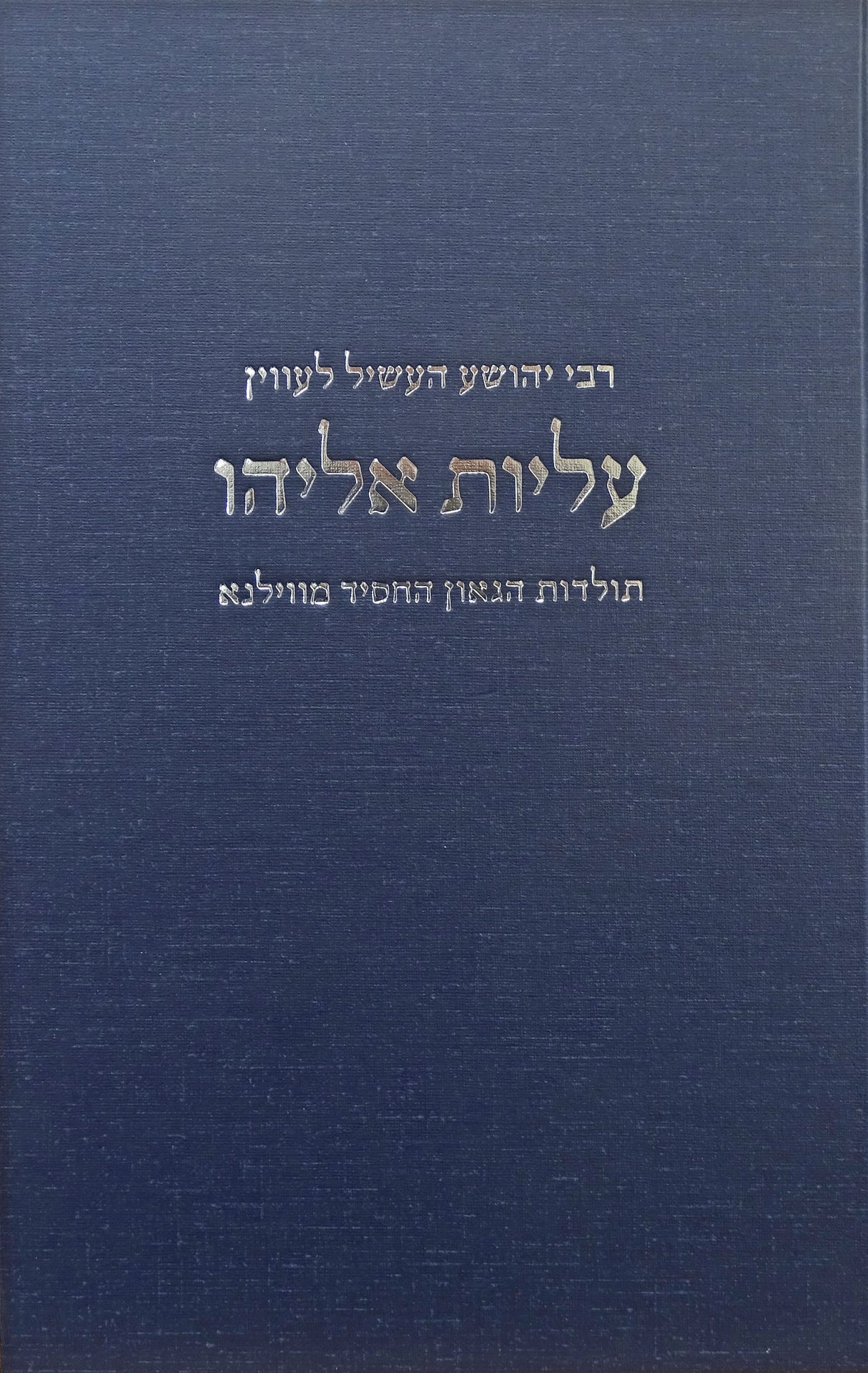 עליות אליהו