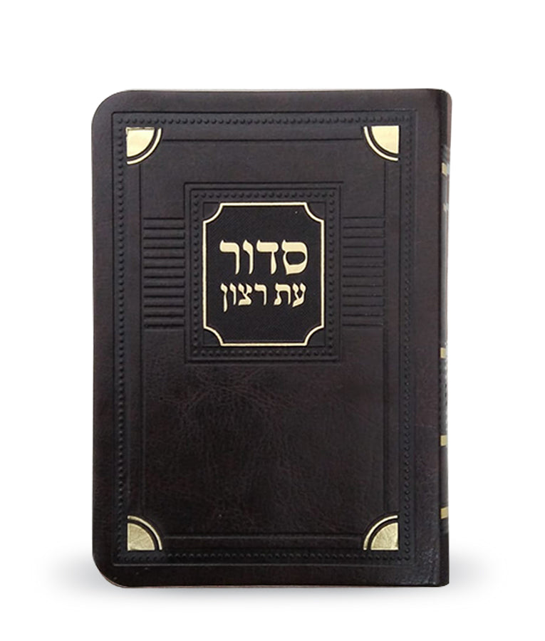 סדור עת רצון השלם דגם פינות 12 ס"מ  חום אשכנז דמוי עור- שמחונים