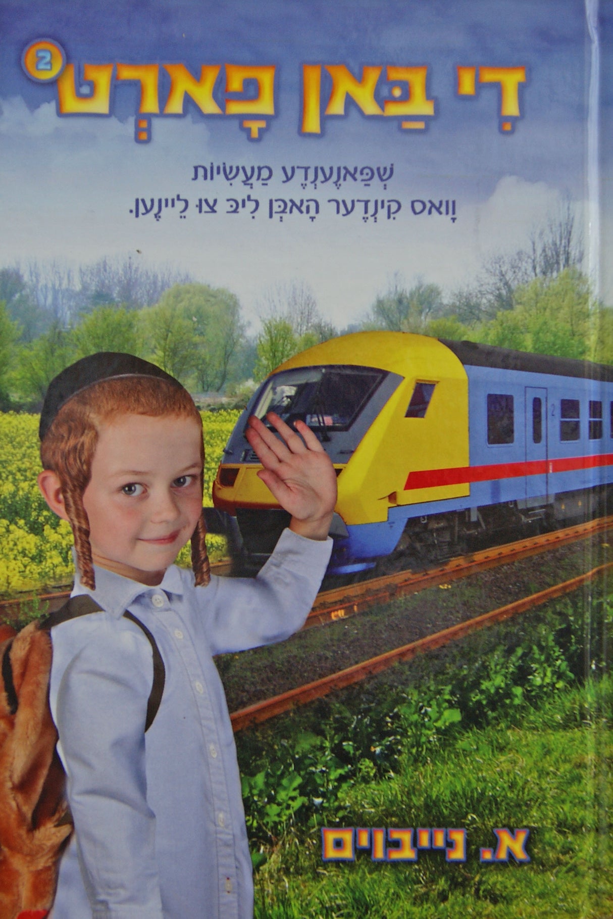 די באן פארט חלק ב - מעשיות פאר קינדער מנוקד