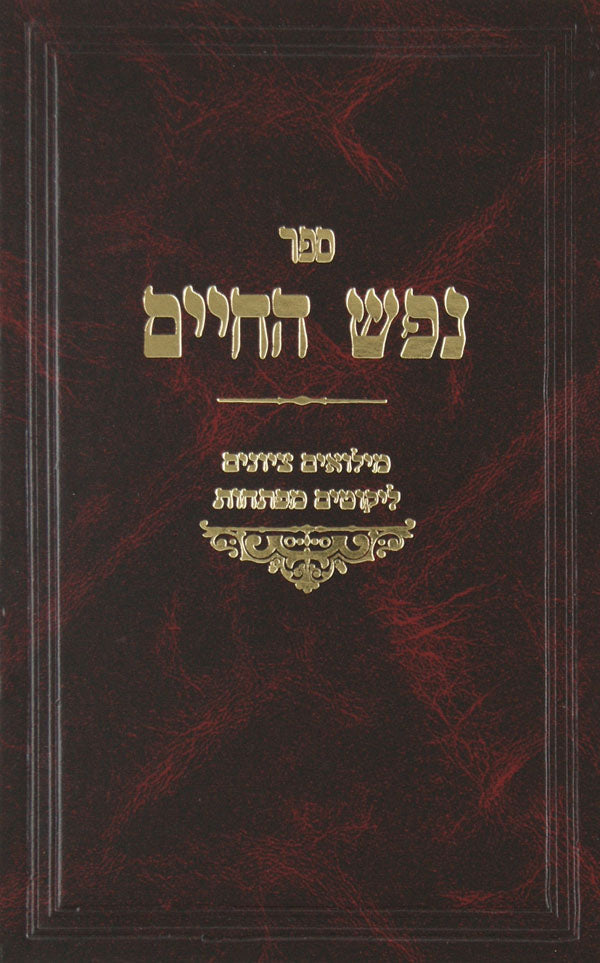 נפש החיים מנוקד עם מלואים ציונים ומפתחות