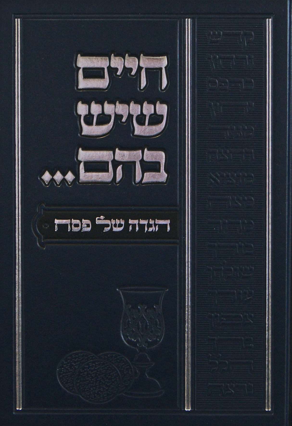 הגדה חיים שיש בהם